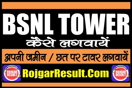 BSNL Tower Kaise Lagwaye 2024 New Registration